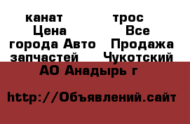 канат PYTHON  (трос) › Цена ­ 25 000 - Все города Авто » Продажа запчастей   . Чукотский АО,Анадырь г.